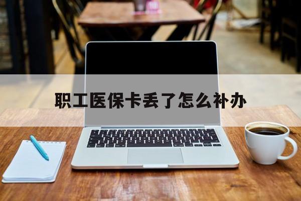白银职工医保卡丢了怎么补办(用了社保卡还能报工伤吗)